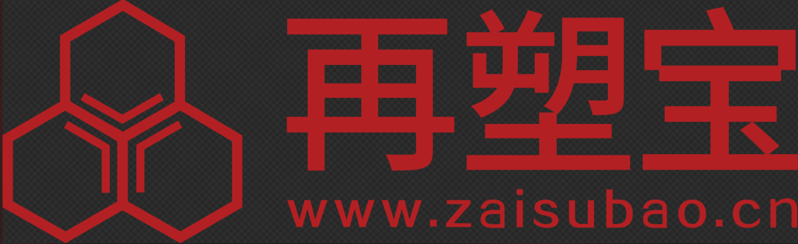 再塑宝